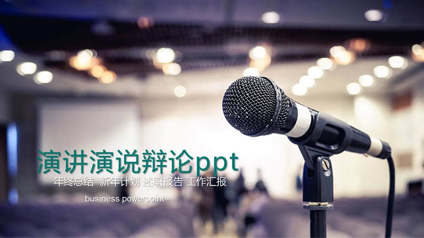 通用演讲演说PPT模板