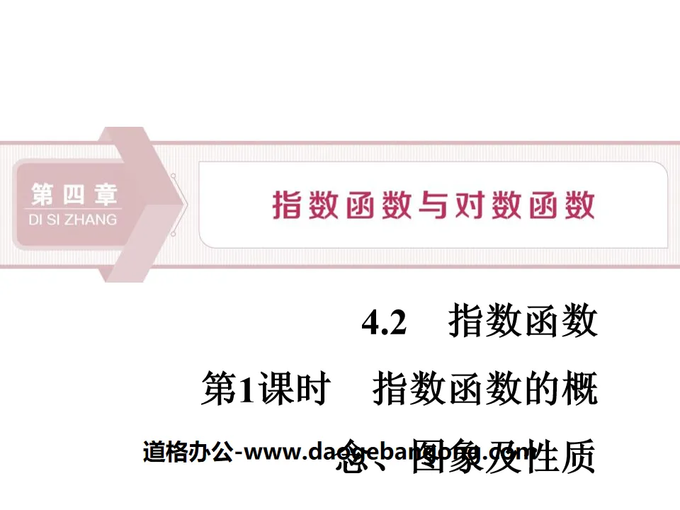 《指數函數》指數函數與對數函數PPT(第1課時指數函數的概念、圖象及性質)