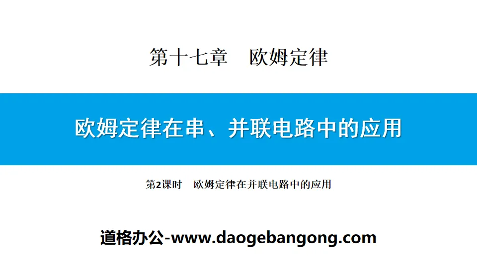 《欧姆定律在串、并联电路中的应用》欧姆定律PPT下载(第2课时)
