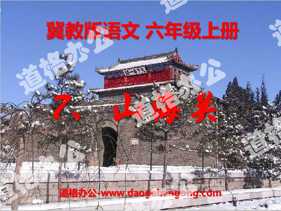 "Shanhaiguan" PPT courseware