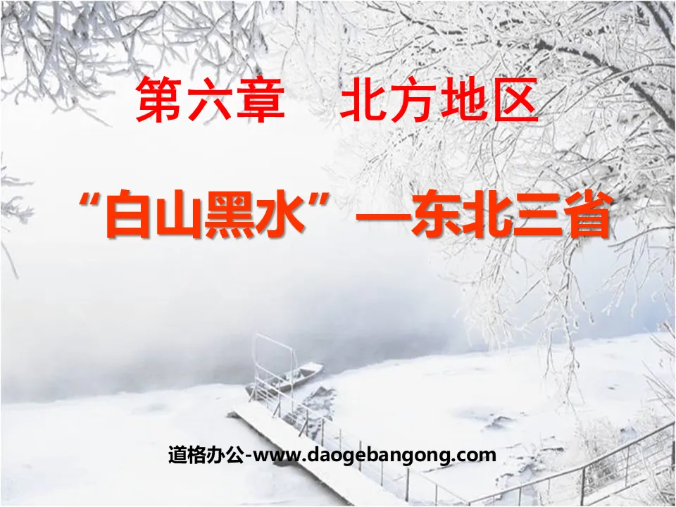 "The Three Northeastern Provinces of Baishan and Heishui" Northern Region PPT Courseware 2