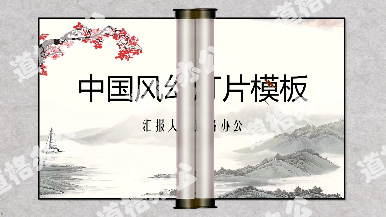 Dynamic scroll ink plum blossom landscape background Chinese style PPT template