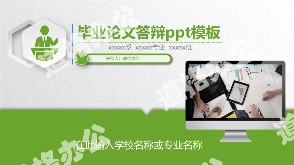 Green micro-stereoscopic graduation thesis defense PPT template