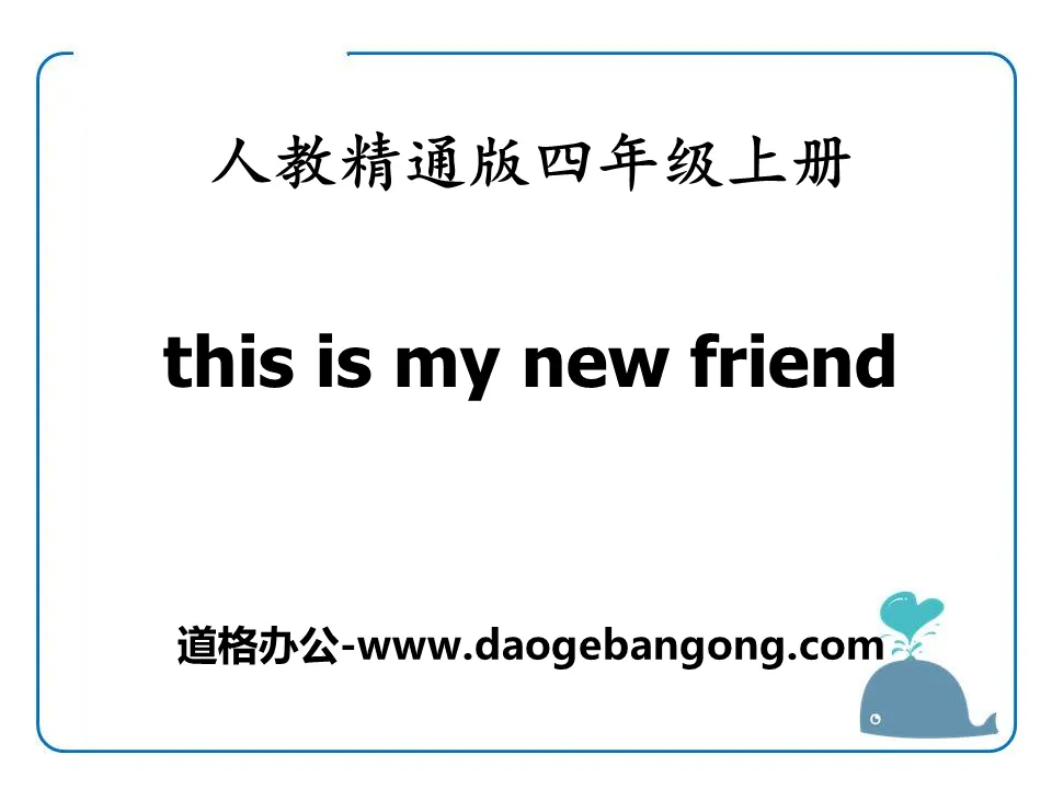 "This is my new friend" PPT courseware 4