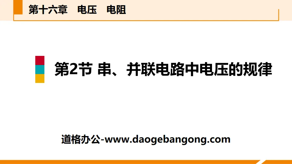 《串、并联电路中电压的规律》电压电阻PPT课件下载
