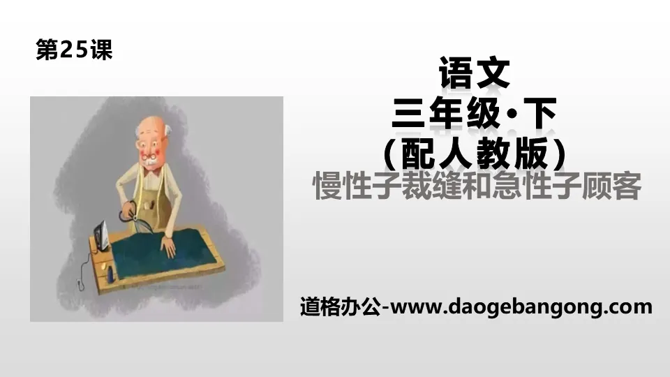 《慢性子裁缝和急性子顾客》PPT课件