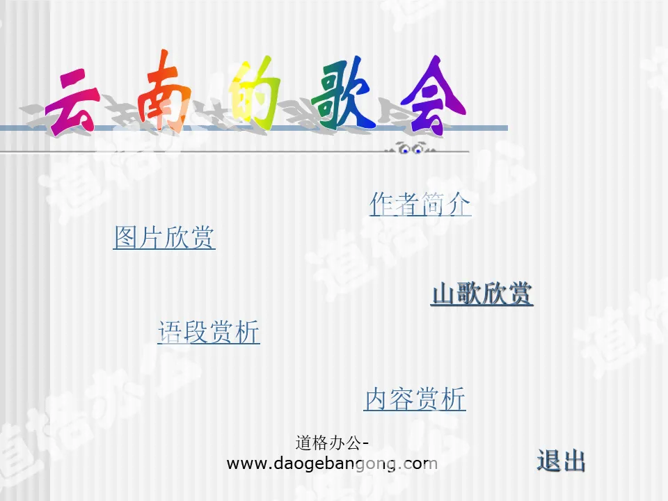 "Yunnan Song Festival" PPT courseware