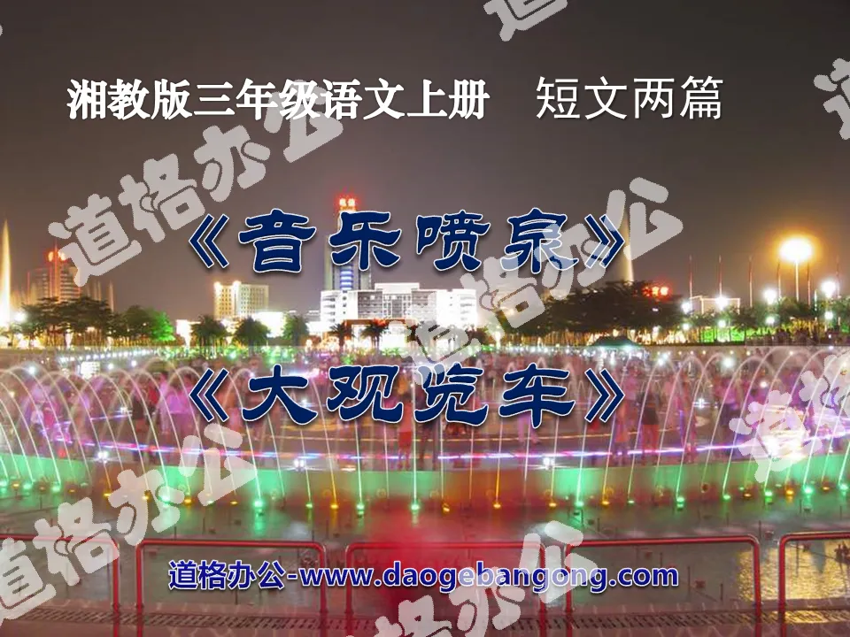 "Music Fountain" "Grand Ferris wheel" PPT courseware 2