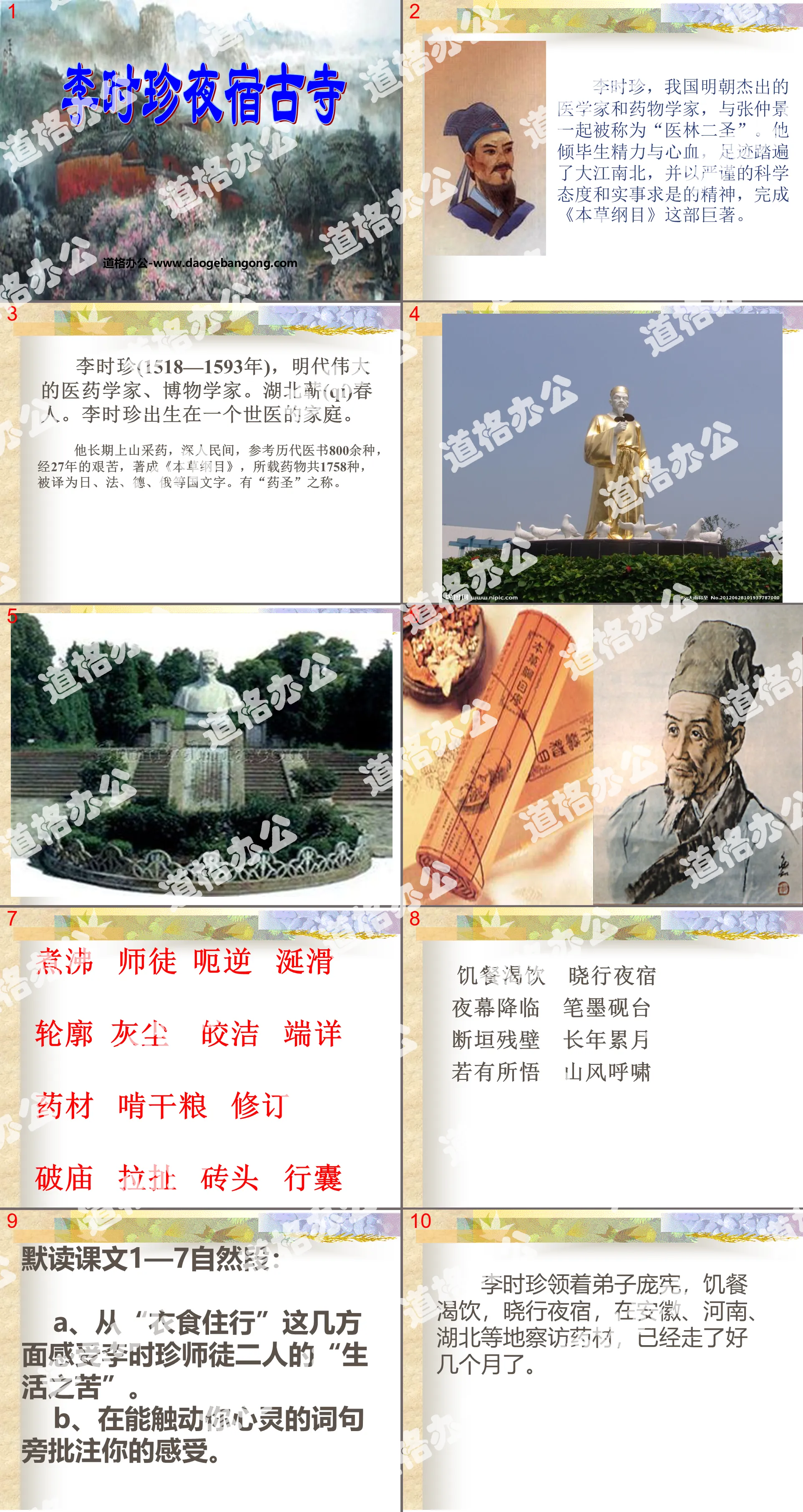 "Li Shizhen Overnight at the Ancient Temple" PPT Courseware 3
