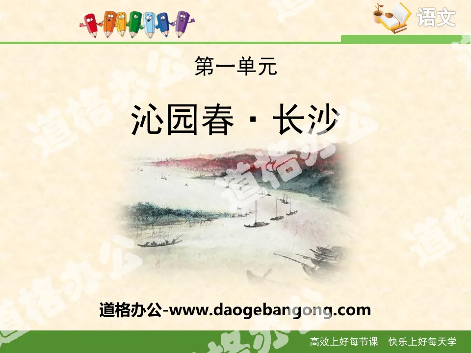"Qinyuanchun·Changsha" PPT free download