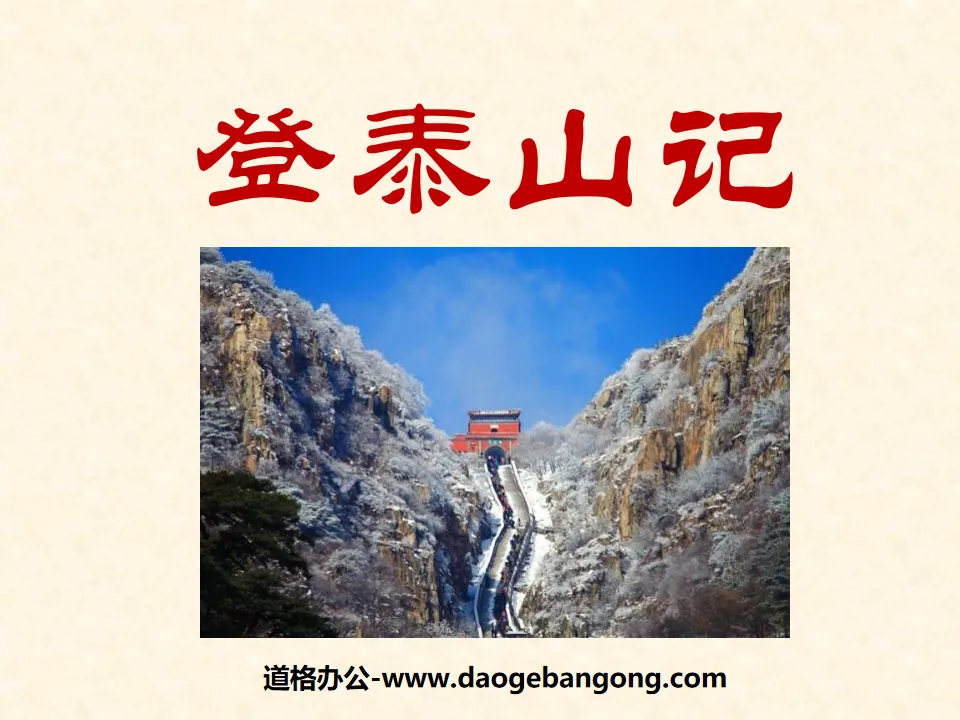 "Climbing Mount Tai" PPT courseware