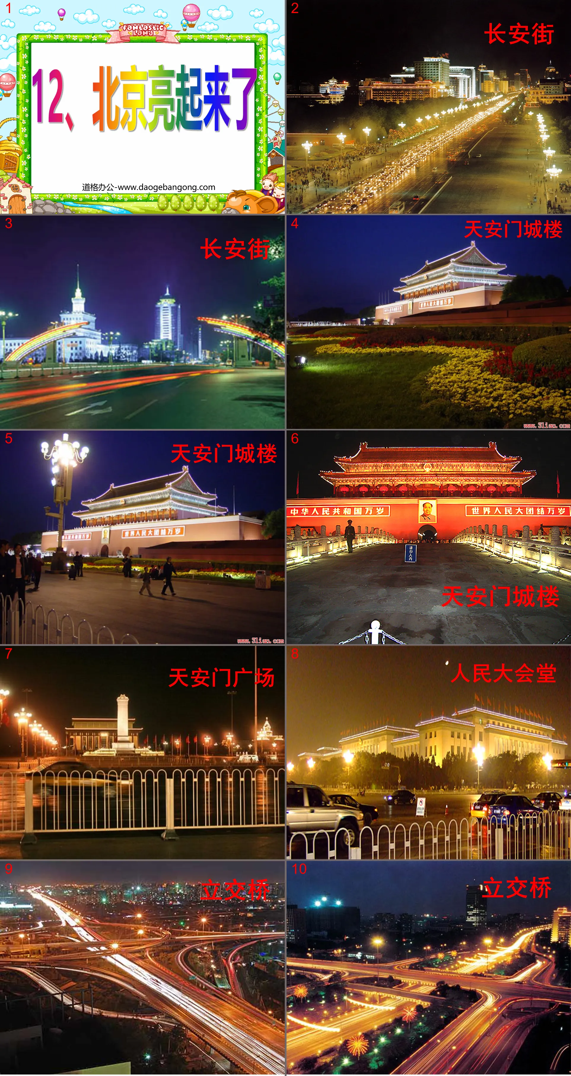 "Beijing is lit up" PPT courseware 5