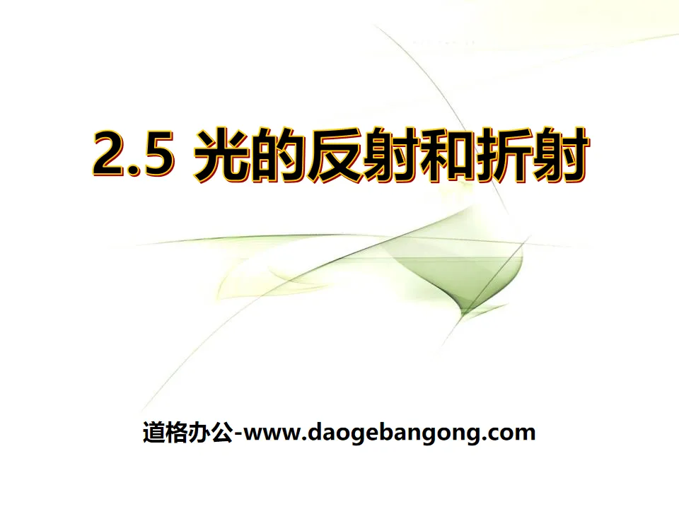 《光的反射和折射》PPT
