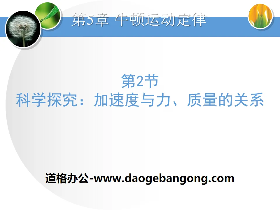 《加速度与力、质量的关系》牛顿运动定律PPT课件
