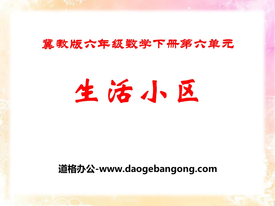 《生活小區》PPT