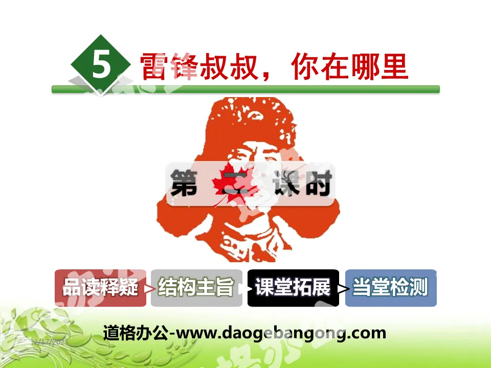 "Uncle Lei Feng, where are you" PPT courseware (second class)