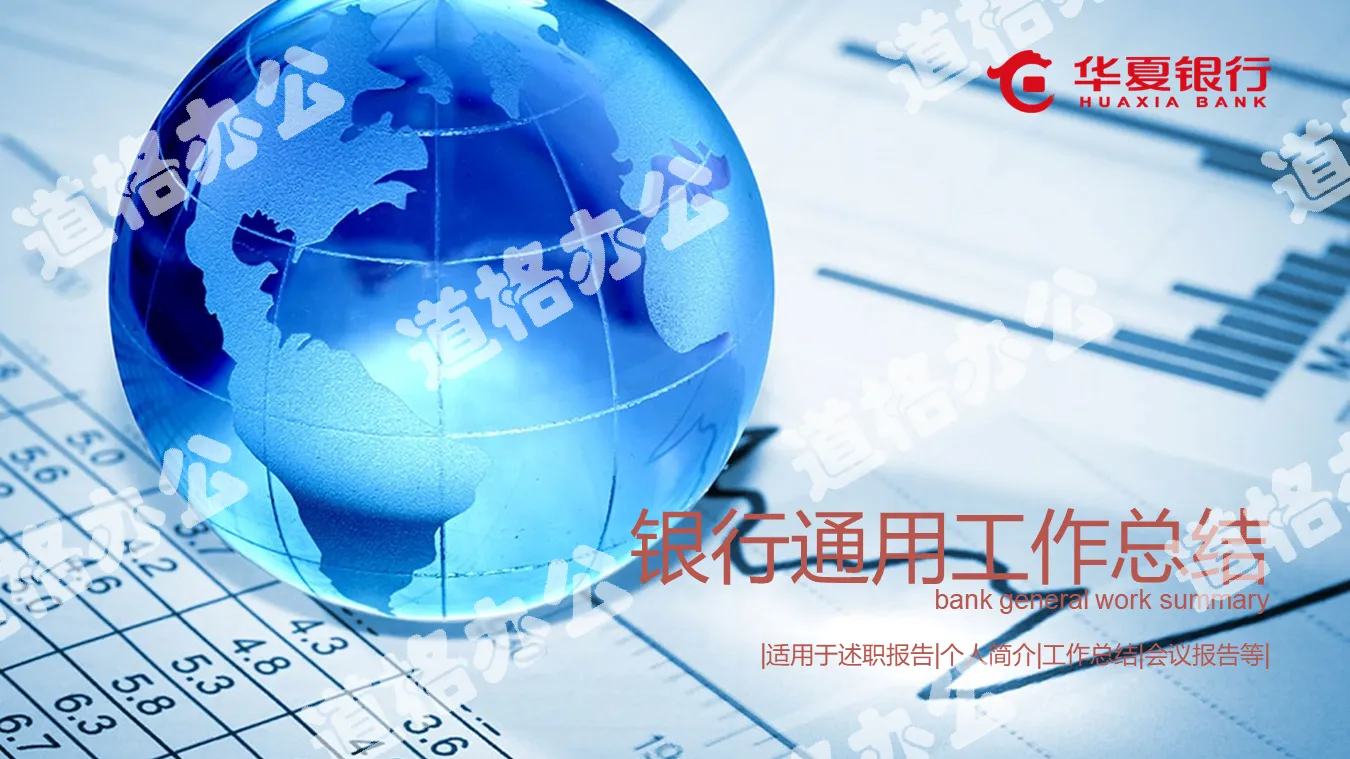 藍色地球模型與財務報表背景的華夏銀行PPT模板