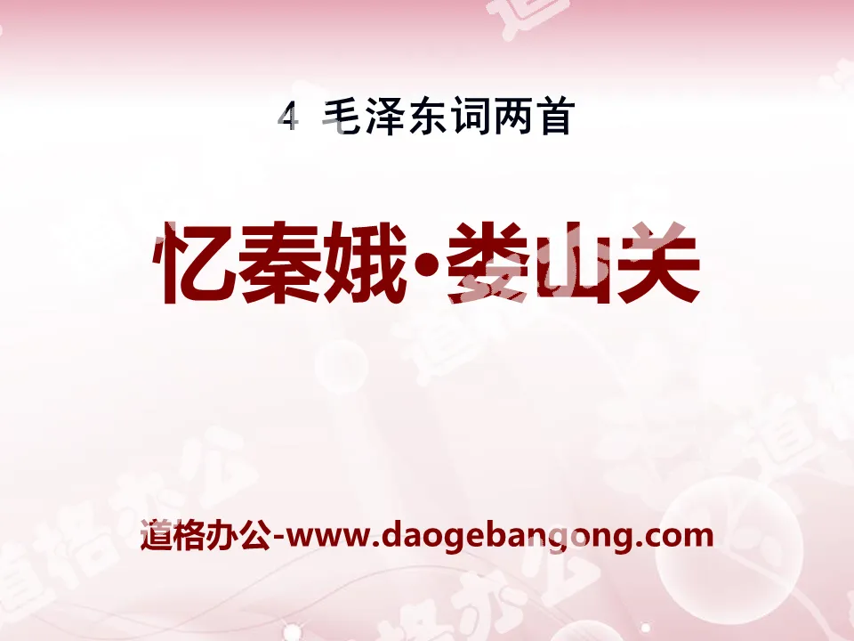 "Recalling Qin'e·Loushanguan" PPT courseware 10