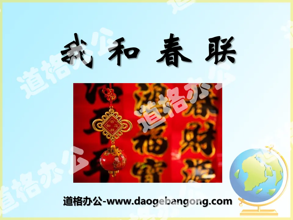 "Spring Festival Couplets and Me" PPT courseware
