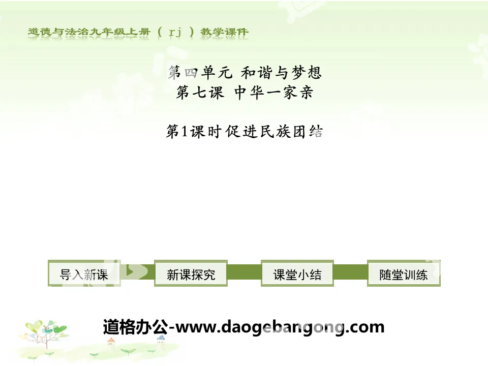 "Promoting National Unity" Chinese Family PPT Courseware