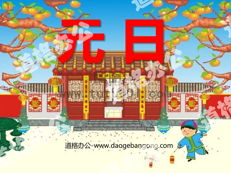 "Yuan Day" PPT courseware 2