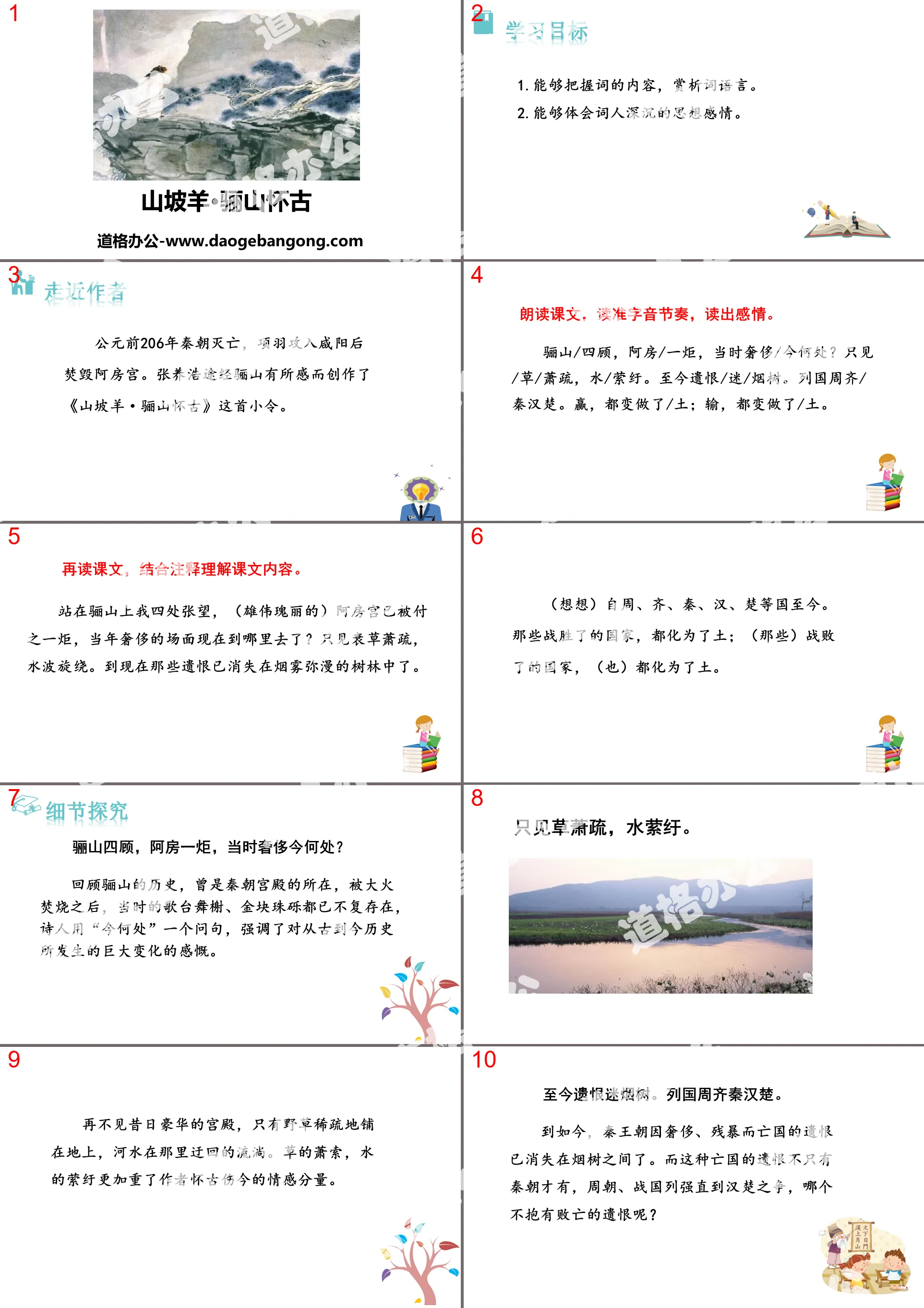 "Slope Sheep·Lishan Nostalgia" Extracurricular Ancient Poetry Recitation PPT