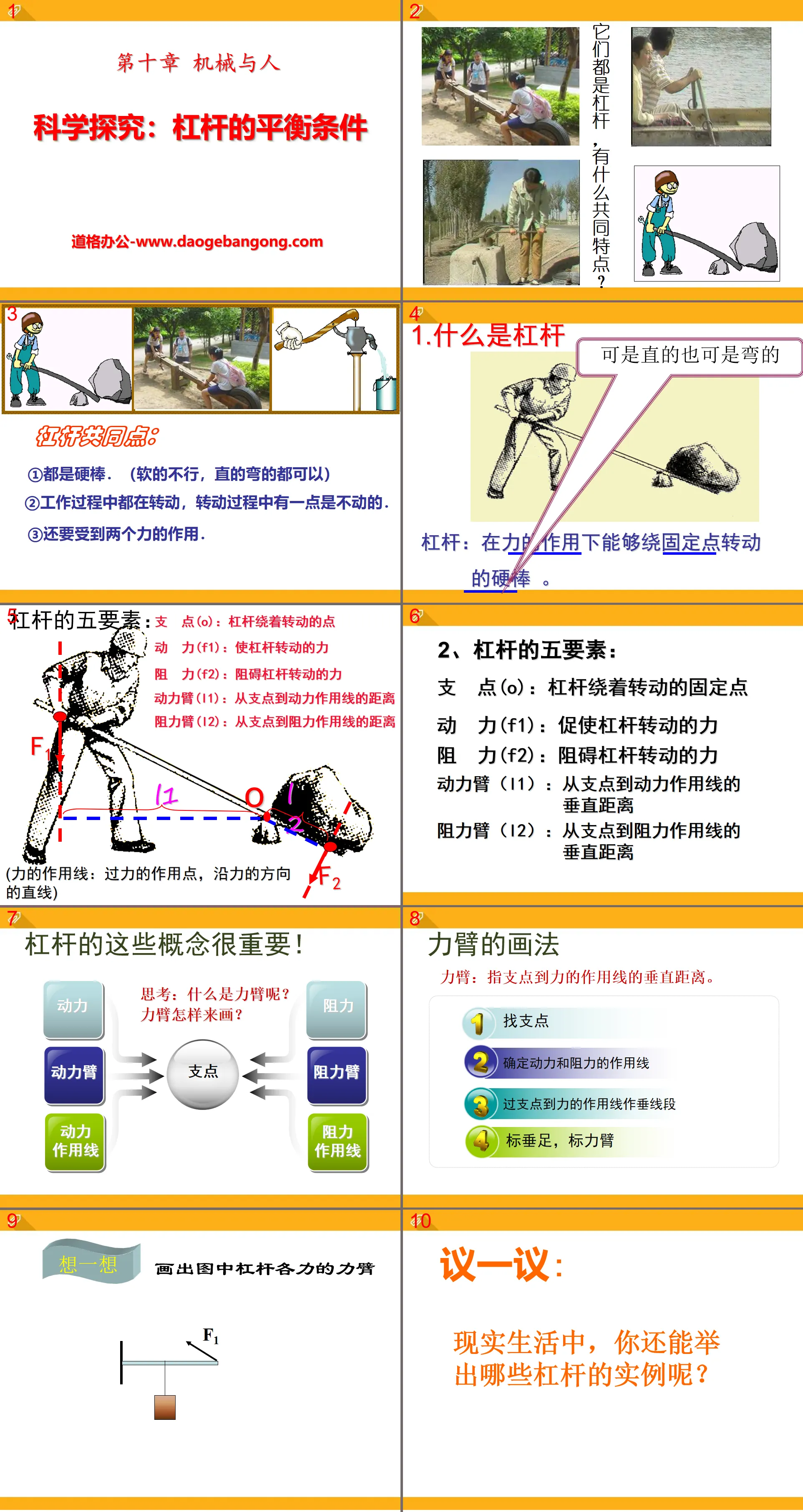 《科学探究：杠杆的平衡条件》机械与人PPT课件3
