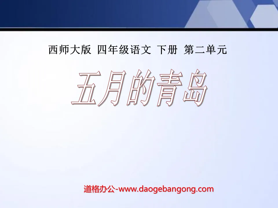 "Qingdao in May" PPT courseware 4