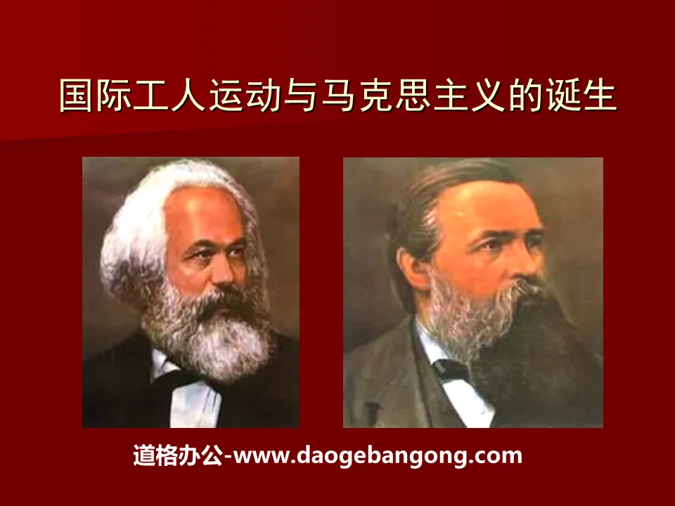 《國際工人運動與馬克思主義的誕生》無產階級的鬥爭與資產階級統治的加強PPT課程4