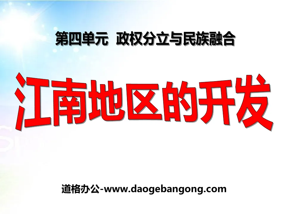 "Development of the Jiangnan Region" Separation of Governments and National Integration PPT Courseware 4