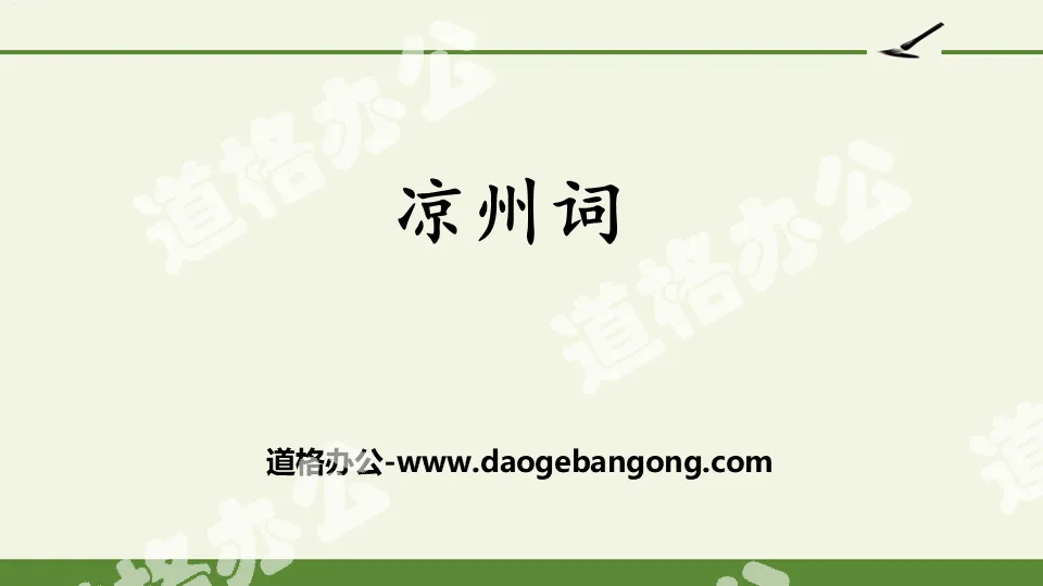 "Liangzhou Ci" three ancient poems PPT excellent courseware