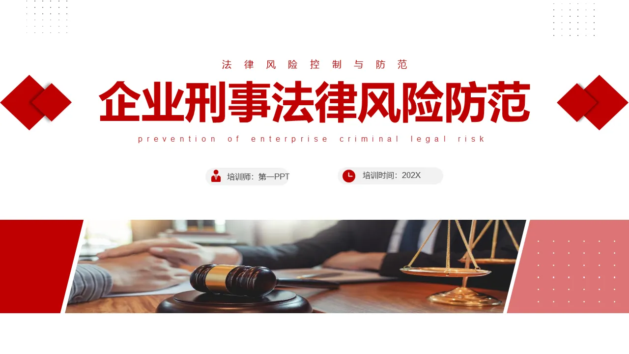 企業刑事法律風險防範PPT下載