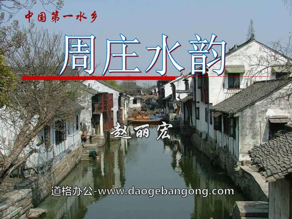 Didacticiel PPT « Le charme de l'eau de Zhouzhuang »