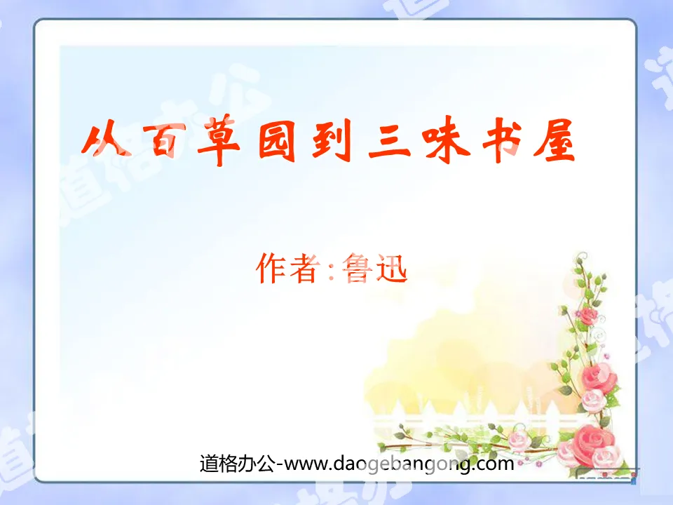 "From Baicao Garden to Sanwei Bookstore" PPT courseware 9