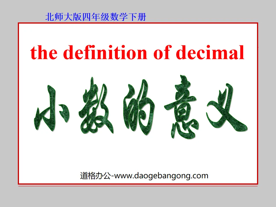 "The Meaning of Decimals" The meaning of decimals and addition and subtraction PPT courseware 2