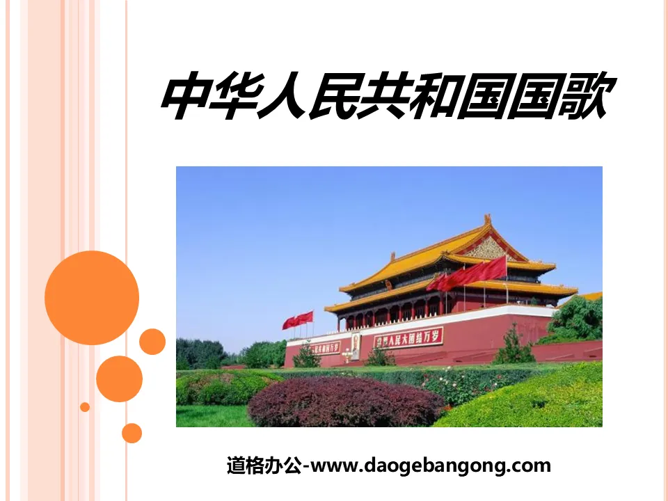 "National Anthem of the People's Republic of China" PPT courseware 2