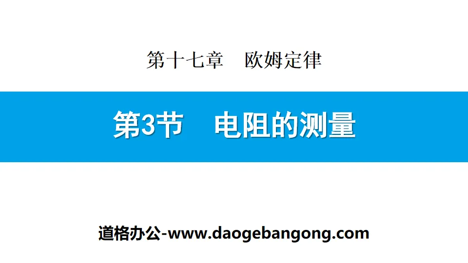 《电阻的测量》欧姆定律PPT下载
