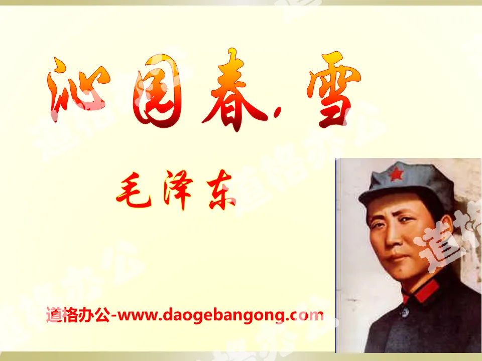 "Qinyuan Spring·Snow" PPT courseware 10
