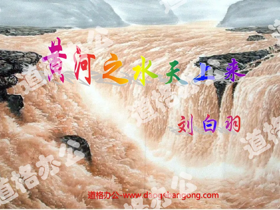 "The Water of the Yellow River Comes from the Sky" PPT courseware