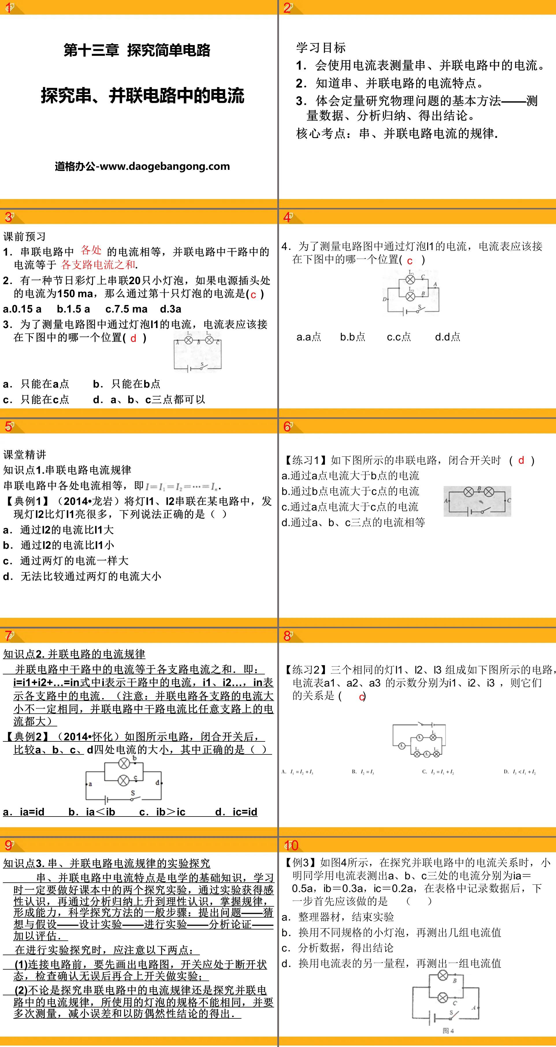 《探究串、並聯電路中的電流》探究簡單電路PPT課件