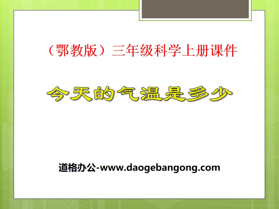 《今天的气温是多少》明天的天气怎样PPT课件
