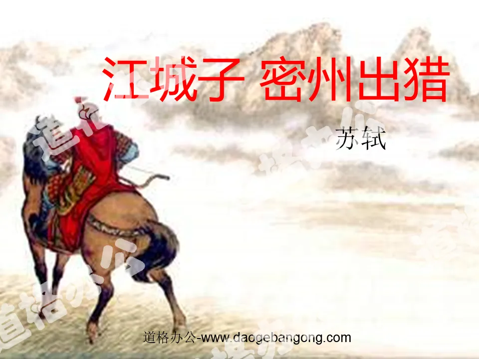 Cinq poèmes "Jiangchengzi Mizhou Hunting" Didacticiel PPT