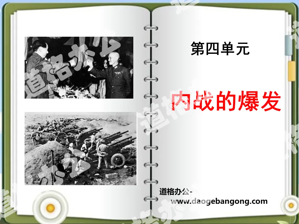 《内战的爆发》中国革命的胜利PPT
