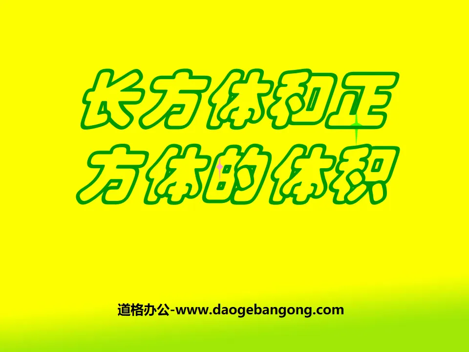 《長方體與正方體的體積計算》長方體與正方體PPT課件