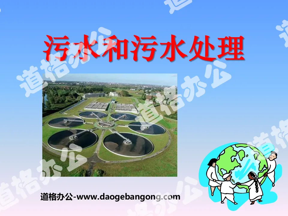 "Sewage and sewage treatment" environment and us PPT courseware 3