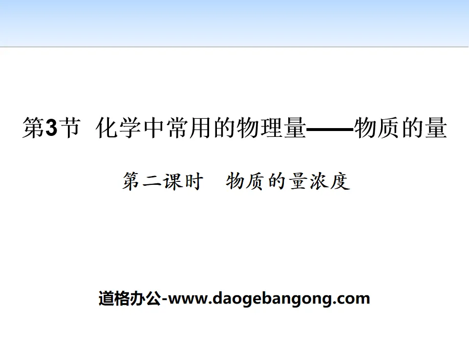 《化學常用的物理量－物質的量》認識化學科學PPT(第二課時物質的量濃度)