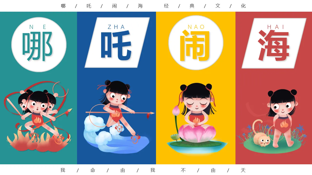 Cute cartoon Nezha Naohai theme PPT template free download