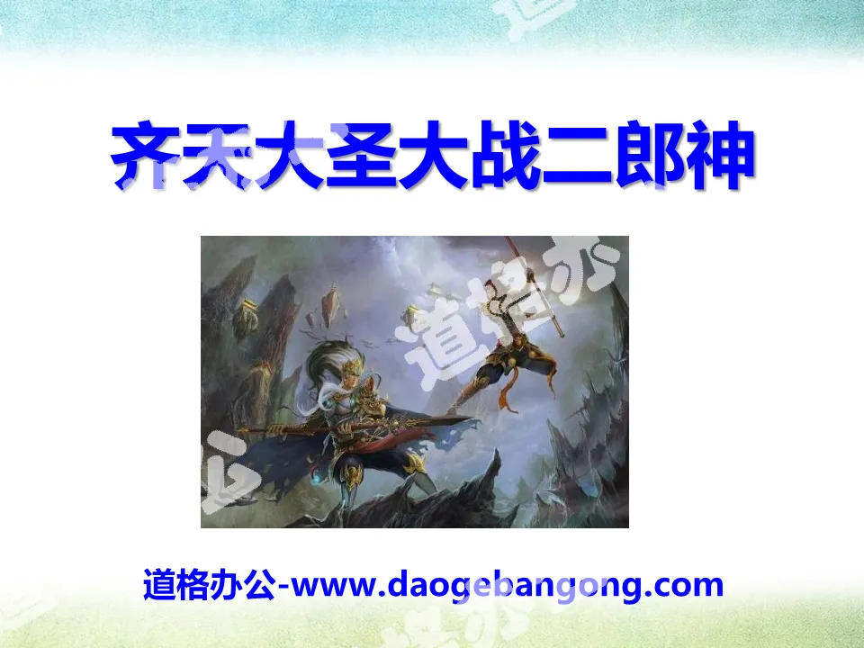 "Monkey King vs. Erlangshen" PPT courseware 2