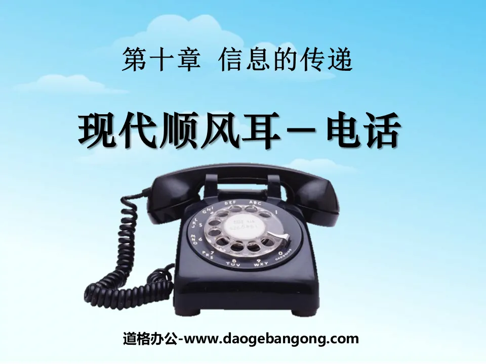 "Modern Shunfeng Ear─Telephone" Information Transmission PPT Courseware 2