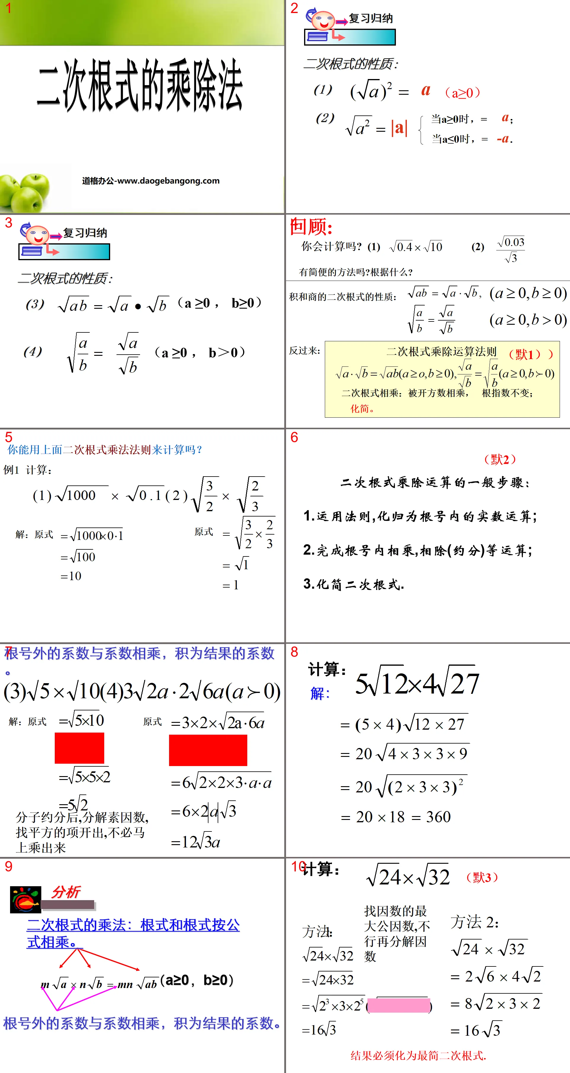 "Multiplication and Division of Quadratic Radicals" Quadratic Radicals PPT Courseware 2